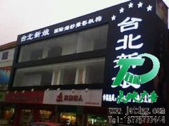 白色LED立體發光字