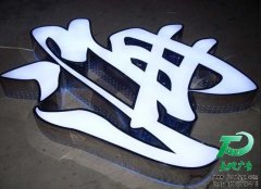 側邊圓孔發光字