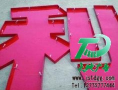 鐵皮發(fā)光字的優(yōu)點(diǎn)