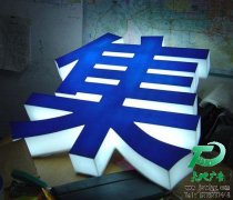 LED吸塑發(fā)光字的安裝技巧