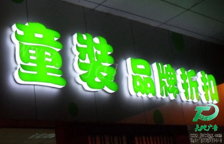 天地廣告傳媒專業從事發光字、亞克力發光字、樹脂發光字、沖孔外露發光字、迷你發光字、不銹鋼發光字、樓頂發光字制作、安裝、維護一體化的廣告服務型企業