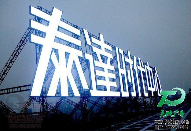 天地廣告?zhèn)髅綄I(yè)從事發(fā)光字、亞克力發(fā)光字、樹脂發(fā)光字、沖孔外露發(fā)光字、迷你發(fā)光字、不銹鋼發(fā)光字、樓頂發(fā)光字制作、安裝、維護(hù)一體化的廣告服務(wù)型企業(yè)