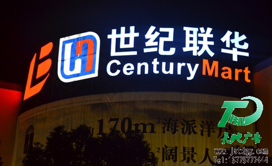 天地廣告?zhèn)髅綄I(yè)從事發(fā)光字、亞克力發(fā)光字、樹脂發(fā)光字、沖孔外露發(fā)光字、迷你發(fā)光字、不銹鋼發(fā)光字、樓頂發(fā)光字制作、安裝、維護(hù)一體化的廣告服務(wù)型企業(yè)