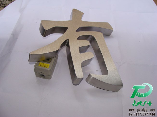 天地廣告傳媒專業從事發光字、亞克力發光字、樹脂發光字、沖孔外露發光字、迷你發光字、不銹鋼發光字、樓頂發光字制作、安裝、維護一體化的廣告服務型企業