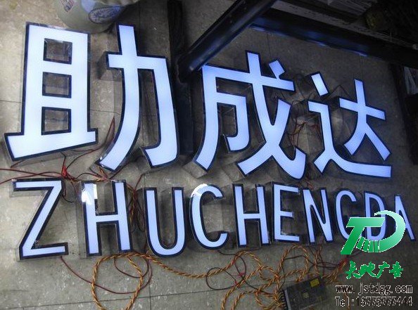天地廣告傳媒專業從事發光字、亞克力發光字、樹脂發光字、沖孔外露發光字、迷你發光字、不銹鋼發光字、樓頂發光字制作、安裝、維護一體化的廣告服務型企業