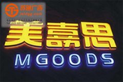 泰州超級發光字有什么好處？