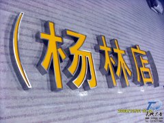<b>不銹鋼拉絲亞克力平面發光字</b>