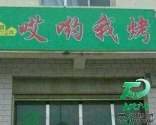 門頭廣告創(chuàng)意----溶入到設計的創(chuàng)意