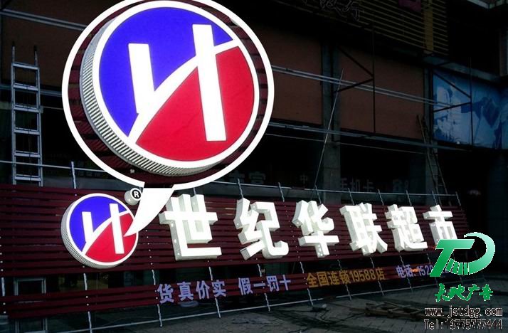 天地廣告自主研發(fā)新型發(fā)光字-超厚立體通體發(fā)光字