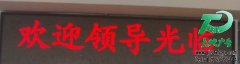 專業(yè)LED顯示屏制作還是選天地廣告