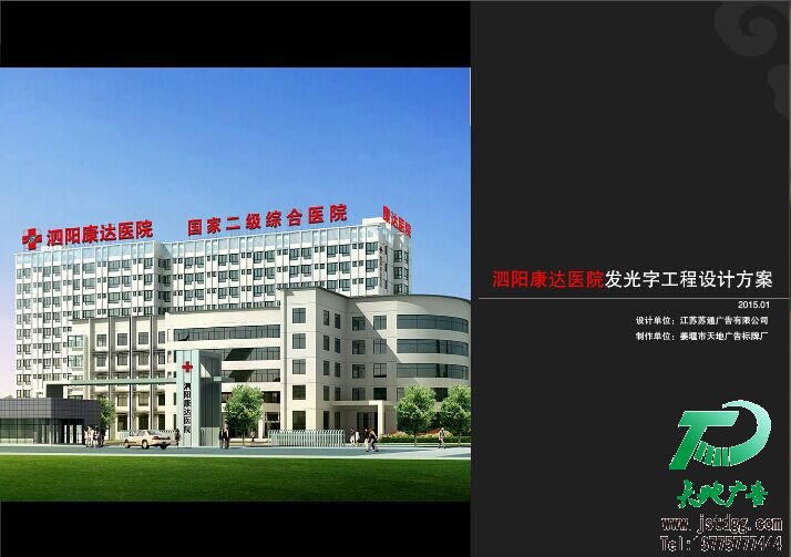 泗陽康達醫院發光字工程設計方案 泗陽康達醫院發光字工程設計方案