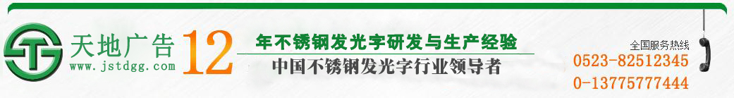 天地廣告傳媒專業從事發光字、亞克力發光字、樹脂發光字、沖孔外露發光字、迷你發光字、不銹鋼發光字、樓頂發光字制作、安裝、維護一體化的廣告服務型企業