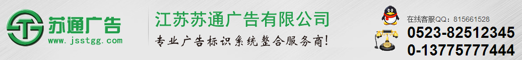 江蘇蘇通廣告有限公司 江蘇蘇通廣告有限公司