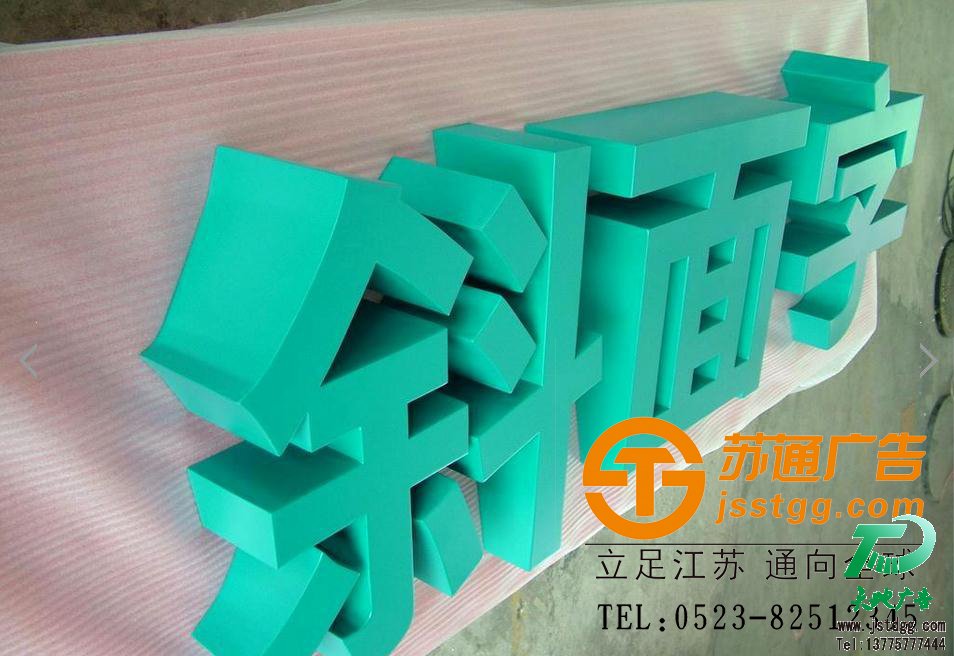 天地廣告?zhèn)髅綄I(yè)從事發(fā)光字、亞克力發(fā)光字、樹(shù)脂發(fā)光字、沖孔外露發(fā)光字、迷你發(fā)光字、不銹鋼發(fā)光字、樓頂發(fā)光字制作、安裝、維護(hù)一體化的廣告服務(wù)型企業(yè)