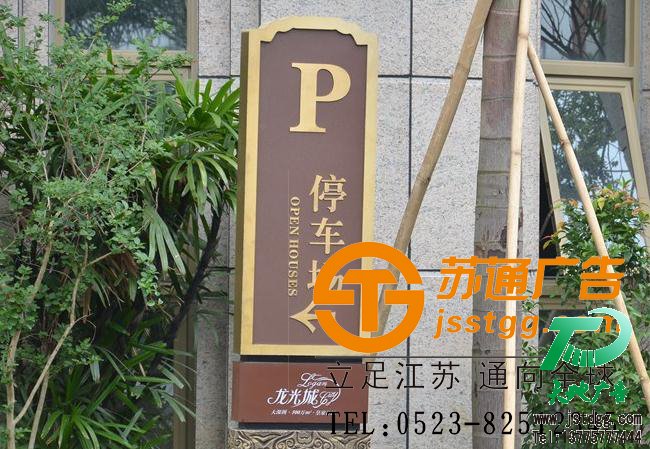 蘇通廣告房地產(chǎn)標(biāo)識(shí)牌制作