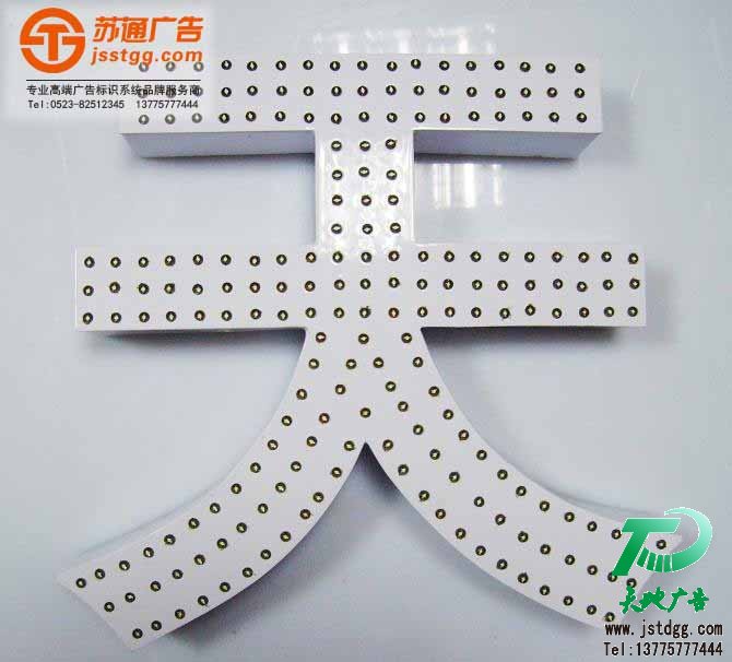 沖孔發(fā)光字