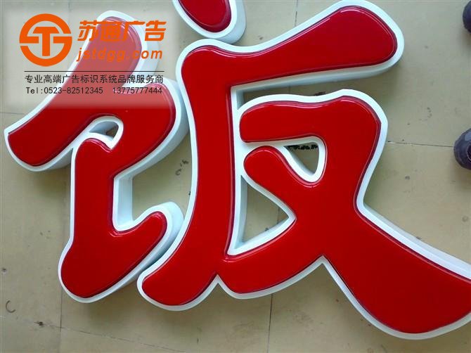 天地廣告?zhèn)髅綄I(yè)從事發(fā)光字、亞克力發(fā)光字、樹脂發(fā)光字、沖孔外露發(fā)光字、迷你發(fā)光字、不銹鋼發(fā)光字、樓頂發(fā)光字制作、安裝、維護一體化的廣告服務(wù)型企業(yè)