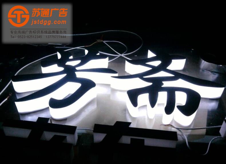 天地廣告?zhèn)髅綄I(yè)從事發(fā)光字、亞克力發(fā)光字、樹脂發(fā)光字、沖孔外露發(fā)光字、迷你發(fā)光字、不銹鋼發(fā)光字、樓頂發(fā)光字制作、安裝、維護(hù)一體化的廣告服務(wù)型企業(yè)