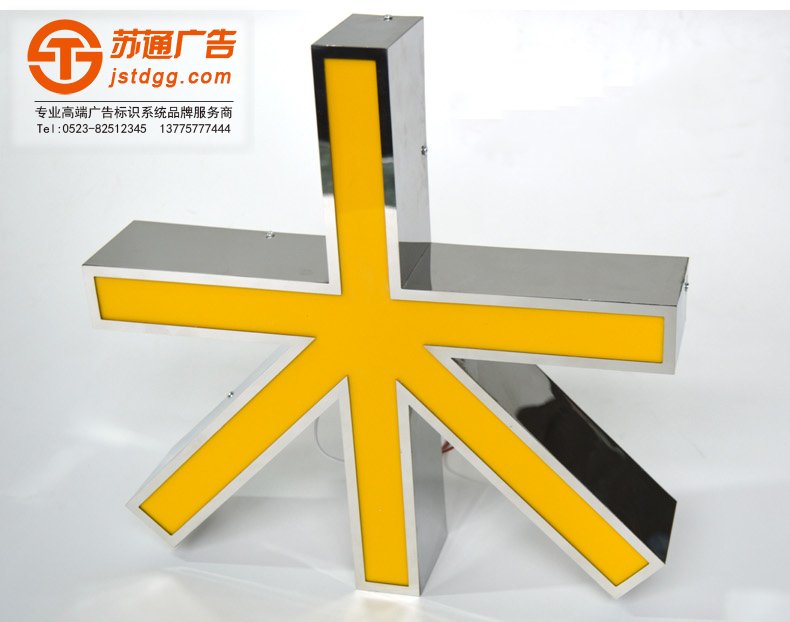 天地廣告?zhèn)髅綄I(yè)從事發(fā)光字、亞克力發(fā)光字、樹脂發(fā)光字、沖孔外露發(fā)光字、迷你發(fā)光字、不銹鋼發(fā)光字、樓頂發(fā)光字制作、安裝、維護一體化的廣告服務(wù)型企業(yè)