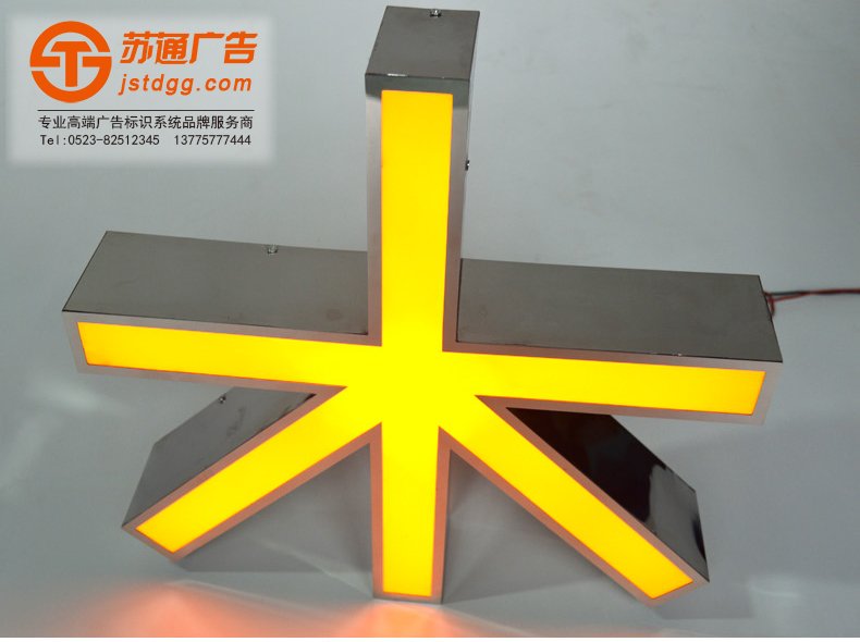 天地廣告?zhèn)髅綄I(yè)從事發(fā)光字、亞克力發(fā)光字、樹脂發(fā)光字、沖孔外露發(fā)光字、迷你發(fā)光字、不銹鋼發(fā)光字、樓頂發(fā)光字制作、安裝、維護一體化的廣告服務(wù)型企業(yè)