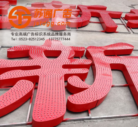 蘇通外露發光字