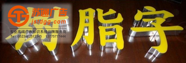 不飽和樹脂發光字