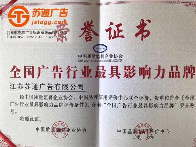 蘇通廣告榮獲全國廣告行業最具影響力品牌