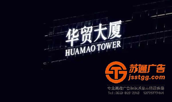 天地廣告推薦幾款適用樓頂發光字運用的字體
