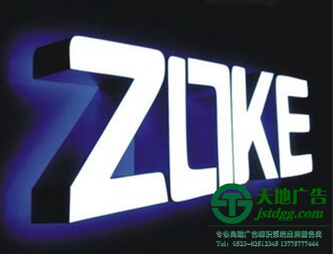 天地廣告?zhèn)髅綄I(yè)從事發(fā)光字、亞克力發(fā)光字、樹(shù)脂發(fā)光字、沖孔外露發(fā)光字、迷你發(fā)光字、不銹鋼發(fā)光字、樓頂發(fā)光字制作、安裝、維護(hù)一體化的廣告服務(wù)型企業(yè)