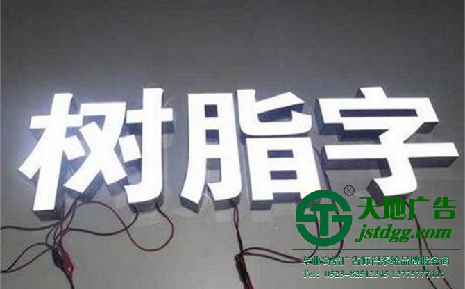 天地廣告?zhèn)髅綄I(yè)從事發(fā)光字、亞克力發(fā)光字、樹(shù)脂發(fā)光字、沖孔外露發(fā)光字、迷你發(fā)光字、不銹鋼發(fā)光字、樓頂發(fā)光字制作、安裝、維護(hù)一體化的廣告服務(wù)型企業(yè)