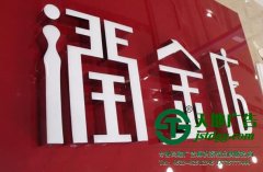 樹脂發(fā)光字的制作通常有哪些種類構成