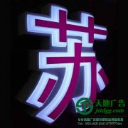 <font color='#FF6633'>亞克力發光字亮度出現差異化原因的分享</font>