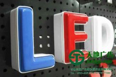 亞克力吸塑發(fā)光字的制作公司闡述產(chǎn)品制作制作工藝
