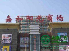 大型樓頂發(fā)光字廣告牌制作應(yīng)該注意些什么？