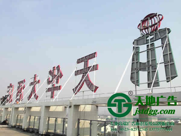 泰州廣告公司,樓頂廣告牌安裝,樓頂發光字制作 幾款常用的樓頂廣告發光字選擇應該考慮哪些要點