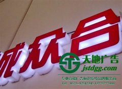 泰州廣告公司告訴你亞克力發光字一般做多寬