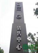 房地產(chǎn)標(biāo)識(shí)標(biāo)牌定制加工做好構(gòu)思及注意點(diǎn)是關(guān)鍵