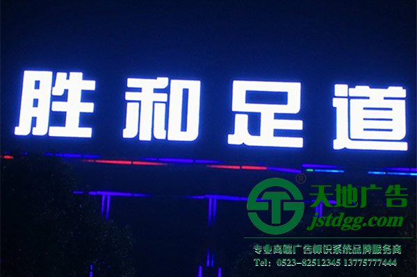 發光字設計制作公司,標識標牌定制加工在泰州選擇江蘇天地廣告傳媒有限公司