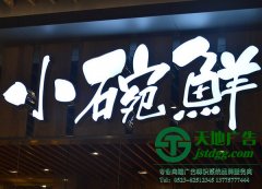 戶外廣告發(fā)光字制作類型及安裝的注意事項(xiàng)