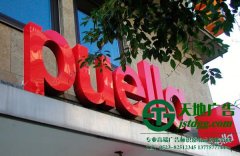 亞克力通體發光字制作安裝保質量與施工團隊分不開