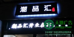 貼墻發(fā)光字制作安裝做好布線工作是關(guān)鍵