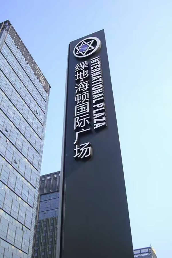 綠地精神堡壘標識牌制作公司 綠地精神堡壘標識牌制作公司