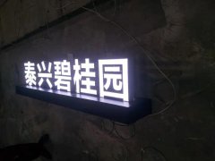 常用的發(fā)光字找哪家靠譜!