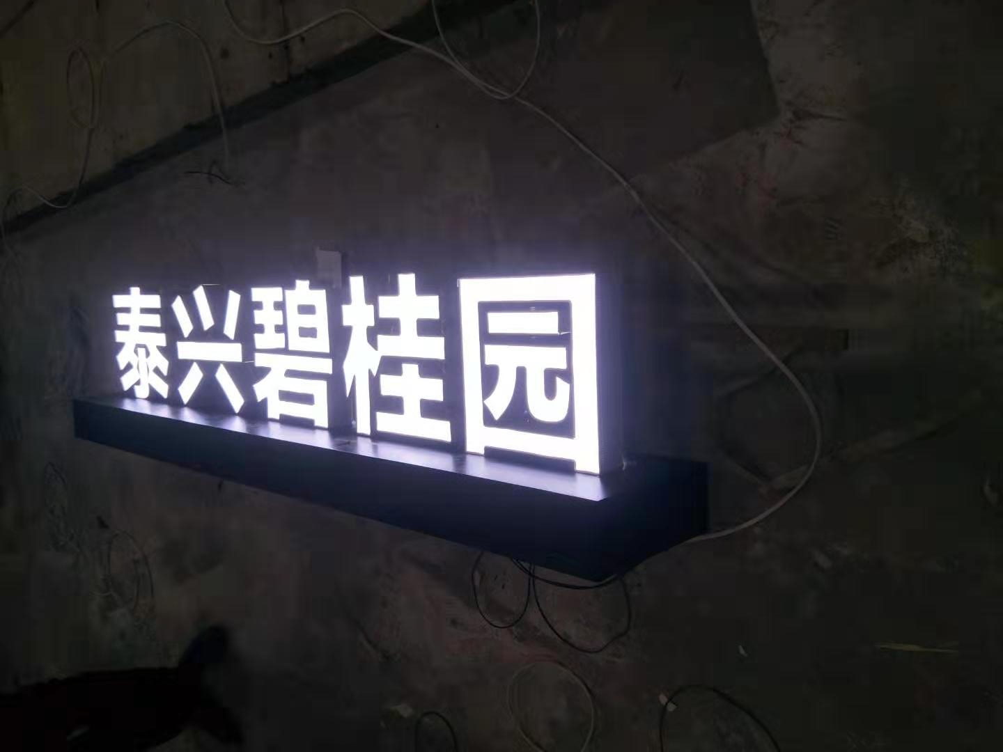 發光字 發光字