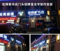 專賣店門頭招牌制作專業廣告公司！