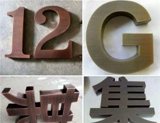江蘇銅字制作工藝“專注”10年品牌！