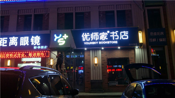 發光字