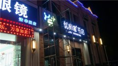 樓頂外露燈珠字和內(nèi)發(fā)光字設(shè)計(jì)制作安裝！
