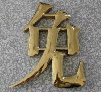 鈦金字的安裝問(wèn)題！