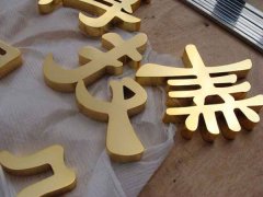 江蘇平面鈦金字制作設(shè)計一站式服務(wù)！